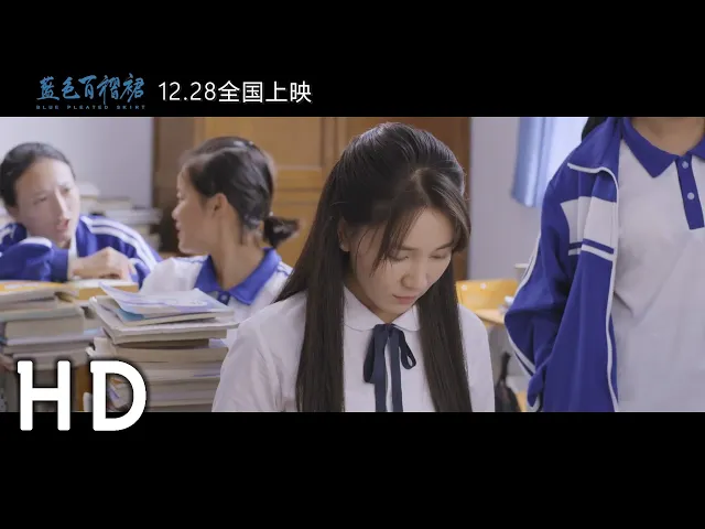 2019 校园霸凌《蓝色百褶裙》堕落版中文预告 1 - 关注校园霸凌与青春成长